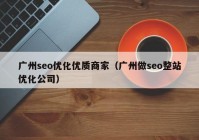 廣州seo優(yōu)化優(yōu)質商家（廣州做seo整站優(yōu)化公司）