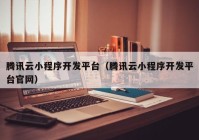 騰訊云小程序開發(fā)平臺（騰訊云小程序開發(fā)平臺官網(wǎng)）