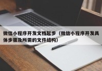 微信小程序開發(fā)文檔起步（微信小程序開發(fā)具體步驟及所需的文件結構）