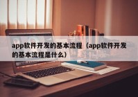 app軟件開發(fā)的基本流程（app軟件開發(fā)的基本流程是什么）