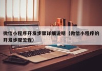 微信小程序開發(fā)步驟詳細(xì)說(shuō)明（微信小程序的開發(fā)步驟流程）