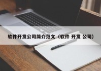 軟件開(kāi)發(fā)公司簡(jiǎn)介范文（軟件 開(kāi)發(fā) 公司）