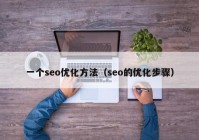 一個(gè)seo優(yōu)化方法（seo的優(yōu)化步驟）