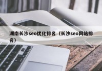 湖南長沙seo優(yōu)化排名（長沙seo網站排名）