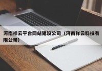 河南祥云平臺(tái)網(wǎng)站建設(shè)公司（河南祥云科技有限公司）