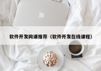 軟件開發(fā)網(wǎng)課推薦（軟件開發(fā)在線課程）