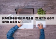 軟件開發(fā)中有哪些不同角色（軟件開發(fā)的各階段的任務(wù)是什么?）