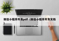 微信小程序開發(fā)pdf（微信小程序開發(fā)文檔）