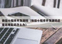 微信小程序開發(fā)源碼（微信小程序開發(fā)源碼總是出現(xiàn)亂碼怎么辦）