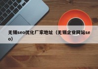 無(wú)錫seo優(yōu)化廠家地址（無(wú)錫企業(yè)網(wǎng)站seo）