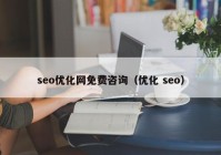 seo優(yōu)化網(wǎng)免費(fèi)咨詢（優(yōu)化 seo）