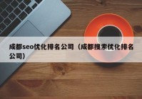 成都seo優(yōu)化排名公司（成都搜索優(yōu)化排名公司）