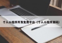 個(gè)人小程序開發(fā)免費(fèi)平臺(tái)（個(gè)人小程序源碼）