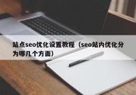 站點seo優(yōu)化設(shè)置教程（seo站內(nèi)優(yōu)化分為哪幾個方面）