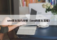 seo優(yōu)化技巧分析（seo的優(yōu)化流程）