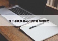 關(guān)于手機棋牌app軟件開發(fā)的信息