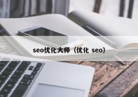 seo優(yōu)化大師（優(yōu)化 seo）