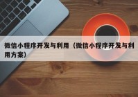 微信小程序開發(fā)與利用（微信小程序開發(fā)與利用方案）