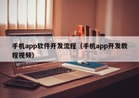 手機app軟件開發(fā)流程（手機app開發(fā)教程視頻）