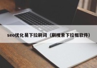 seo優(yōu)化易下拉刷詞（刷搜索下拉框軟件）