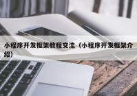 小程序開發(fā)框架教程交流（小程序開發(fā)框架介紹）