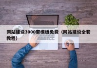 網(wǎng)站建設(shè)3000套模板免費(fèi)（網(wǎng)站建設(shè)全套教程）