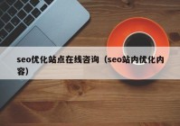 seo優(yōu)化站點(diǎn)在線咨詢（seo站內(nèi)優(yōu)化內(nèi)容）