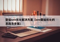 整站seo優(yōu)化解決方案（seo整站優(yōu)化的思路及步驟）