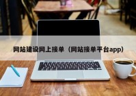 網(wǎng)站建設網(wǎng)上接單（網(wǎng)站接單平臺app）