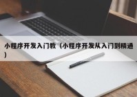 小程序開發(fā)入門教（小程序開發(fā)從入門到精通）