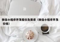 微信小程序開發(fā)報價及需求（微信小程序開發(fā) 價格）