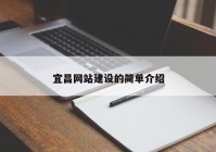 宜昌網(wǎng)站建設(shè)的簡單介紹