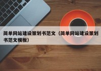 簡(jiǎn)單網(wǎng)站建設(shè)策劃書(shū)范文（簡(jiǎn)單網(wǎng)站建設(shè)策劃書(shū)范文模板）