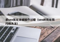 求seo優(yōu)化詳細操作過程（seo的優(yōu)化技巧和方法）