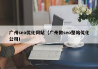 廣州seo優(yōu)化網(wǎng)站（廣州做seo整站優(yōu)化公司）