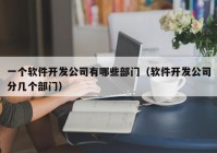 一個軟件開發(fā)公司有哪些部門（軟件開發(fā)公司分幾個部門）