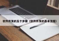 軟件開發(fā)的五個(gè)步驟（軟件開發(fā)的基本流程）