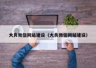 大良微信網(wǎng)站建設(shè)（大良微信網(wǎng)站建設(shè)）