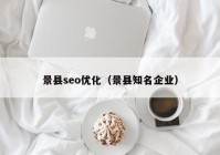 景縣seo優(yōu)化（景縣知名企業(yè)）