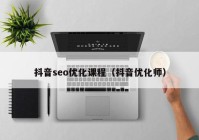 抖音seo優(yōu)化課程（抖音優(yōu)化師）