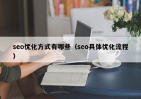 seo優(yōu)化方式有哪些（seo具體優(yōu)化流程）