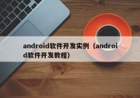 android軟件開發(fā)實例（android軟件開發(fā)教程）