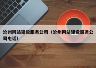 滄州網(wǎng)站建設(shè)服務(wù)公司（滄州網(wǎng)站建設(shè)服務(wù)公司電話）