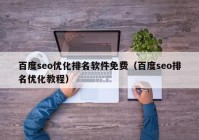 百度seo優(yōu)化排名軟件免費（百度seo排名優(yōu)化教程）