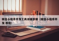 微信小程序開發(fā)工具詳細步驟（微信小程序開發(fā) 教程）