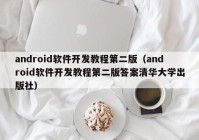 android軟件開發(fā)教程第二版（android軟件開發(fā)教程第二版答案清華大學出版社）