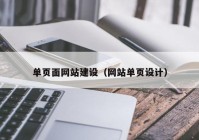 單頁面網(wǎng)站建設（網(wǎng)站單頁設計）