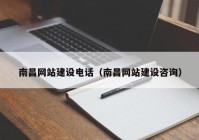 南昌網(wǎng)站建設電話（南昌網(wǎng)站建設咨詢）