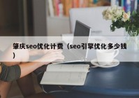 肇慶seo優(yōu)化計(jì)費(fèi)（seo引擎優(yōu)化多少錢）