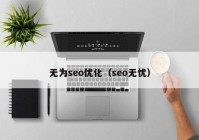 無為seo優(yōu)化（seo無憂）